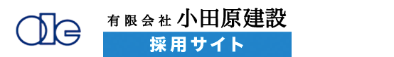 小田原建設 採用サイト